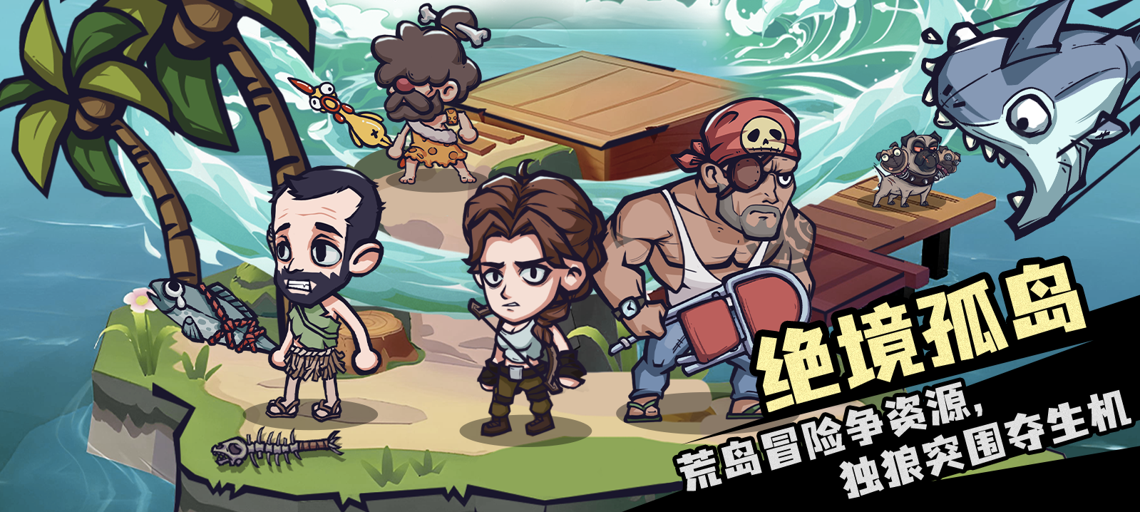 荒岛大赢家-绝境孤岛