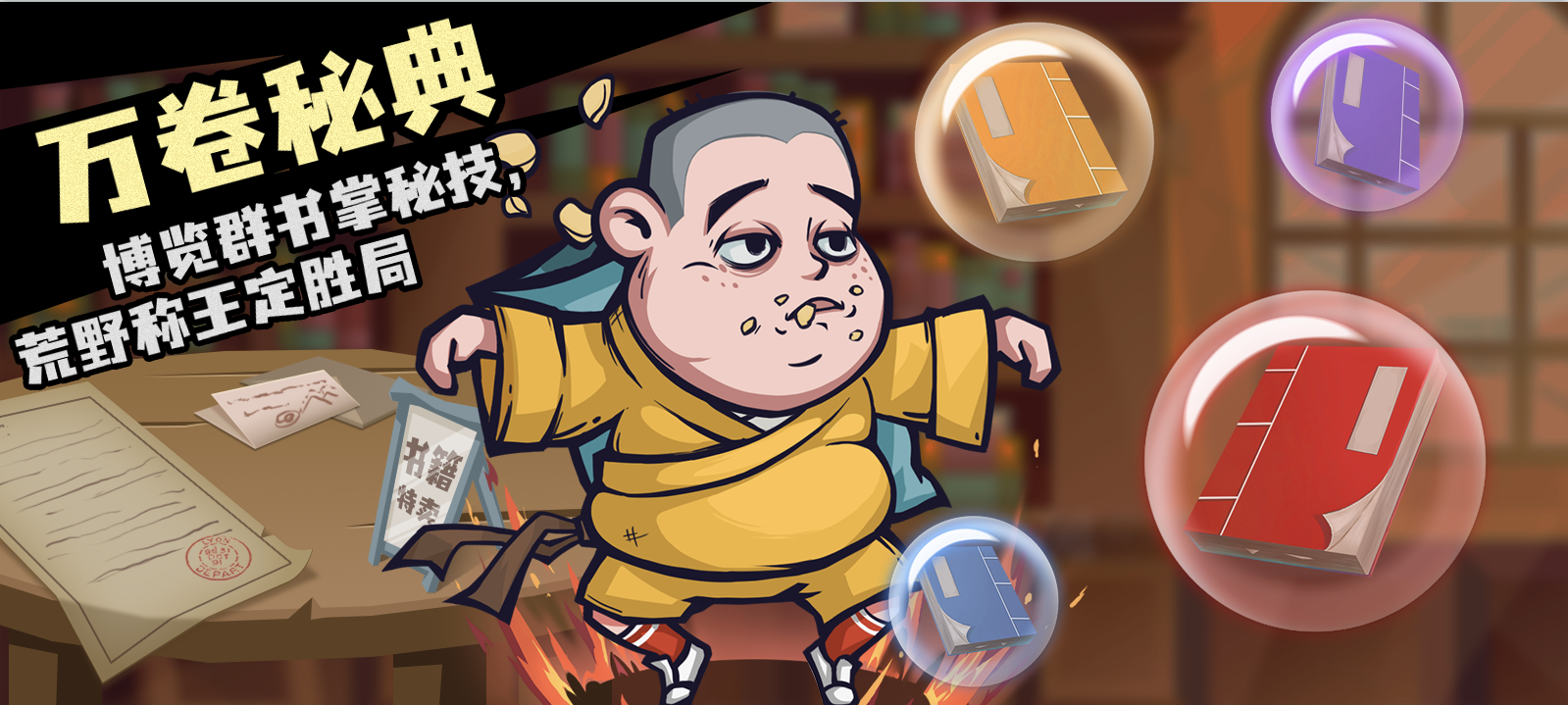 万卷秘典 - 博览群书掌秘技，荒野称王定胜局